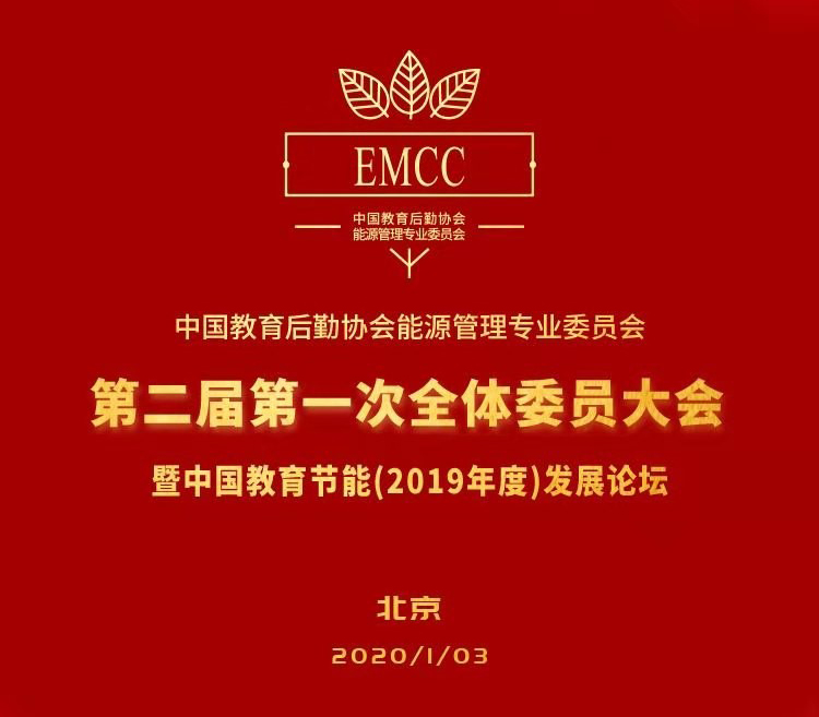 廈門(mén)矽創(chuàng)受邀參加“中國(guó)教育后勤協(xié)會(huì)能源專(zhuān)業(yè)委員會(huì)第二屆第一次全體委員大會(huì)暨中國(guó)教育節(jié)能(2019年度)發(fā)展論壇”