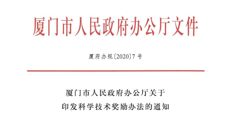 關(guān)于我司自主完成的 “城市供水管網(wǎng)滲漏報(bào)警平臺應(yīng)用”項(xiàng)目 參與2020年度廈門市科學(xué)技術(shù)獎(jiǎng)申報(bào)的公示